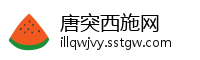 唐突西施网